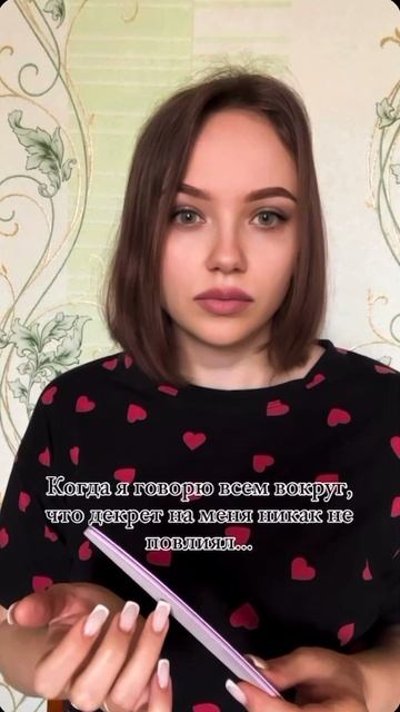 Декрет - это вам не шутки!