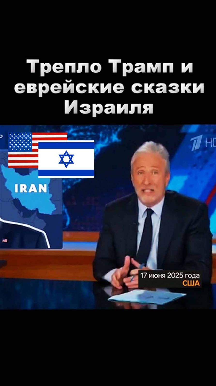 Трепло Трамп и еврейские сказки Израиля