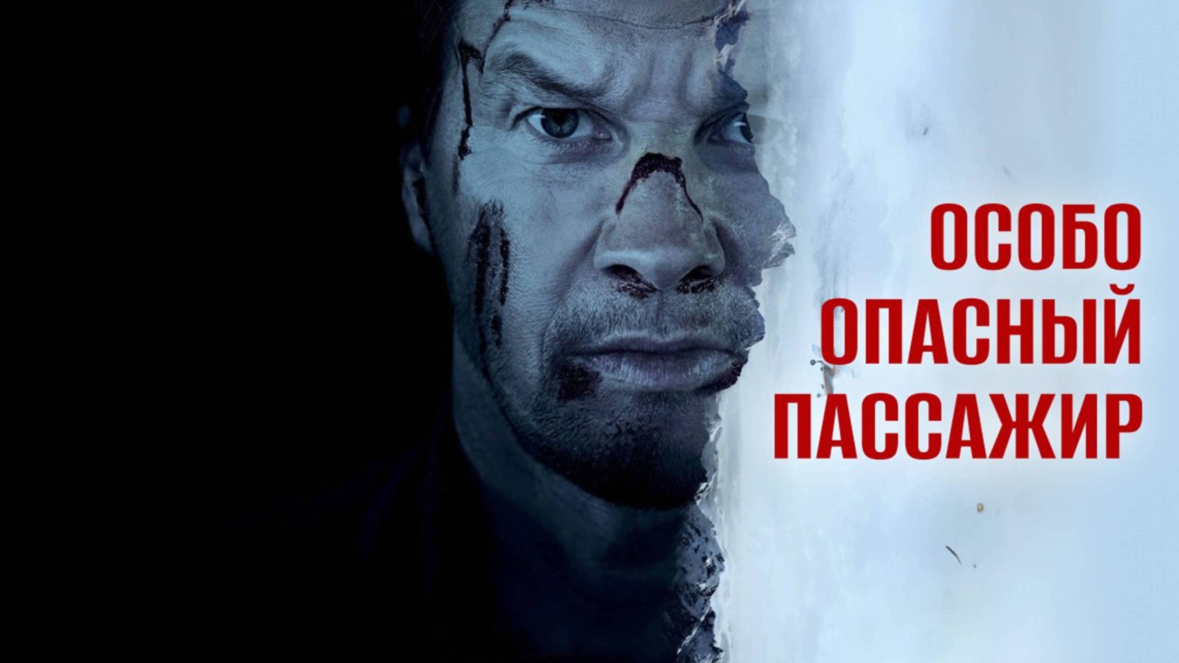 Особо опасный пассажир | Flight Risk (2025)