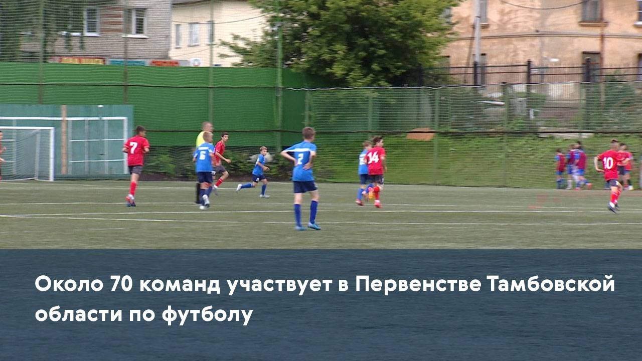 Около 70 команд участвует в Первенстве Тамбовской области по футболу