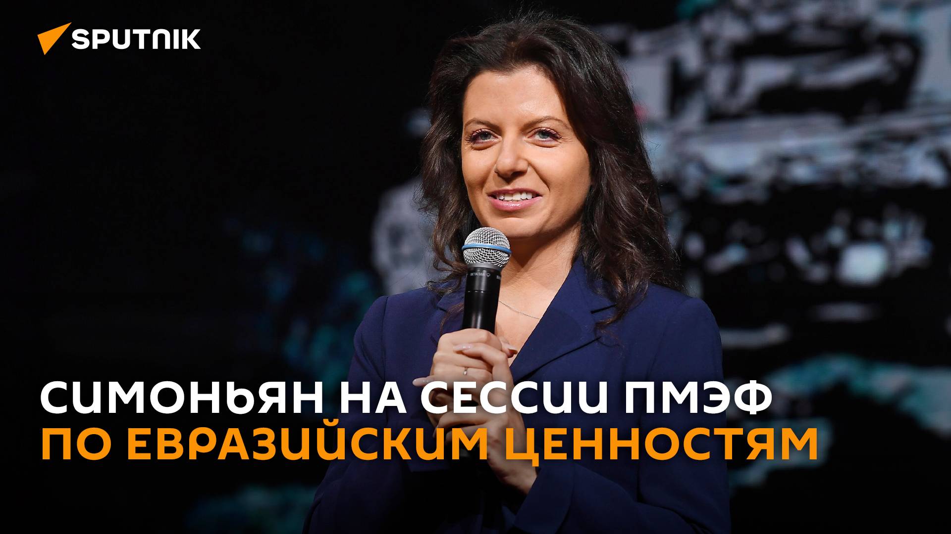 Симоньян на сессии ПМЭФ по евразийским ценностям – трансляция