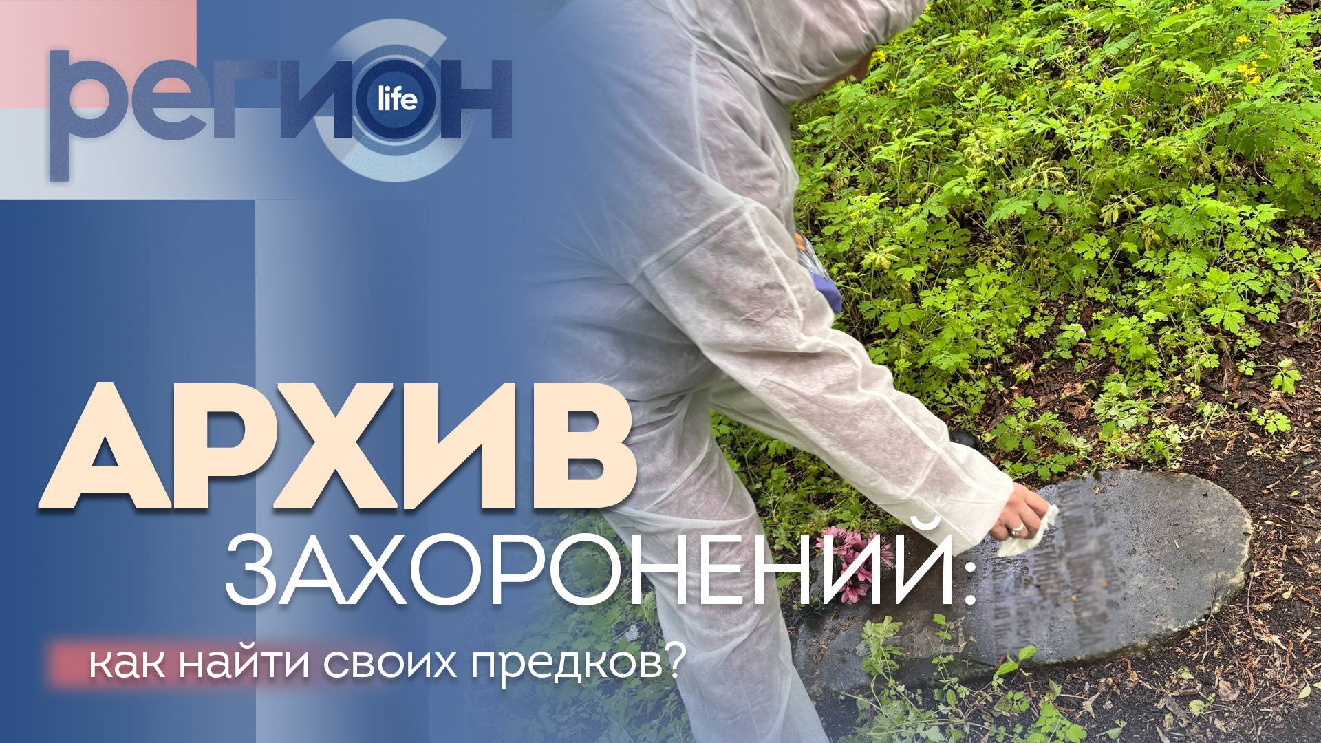 Регион LIFE | Архив захоронений: как найти своих предков? | ОТС LIVE — прямая трансляция
