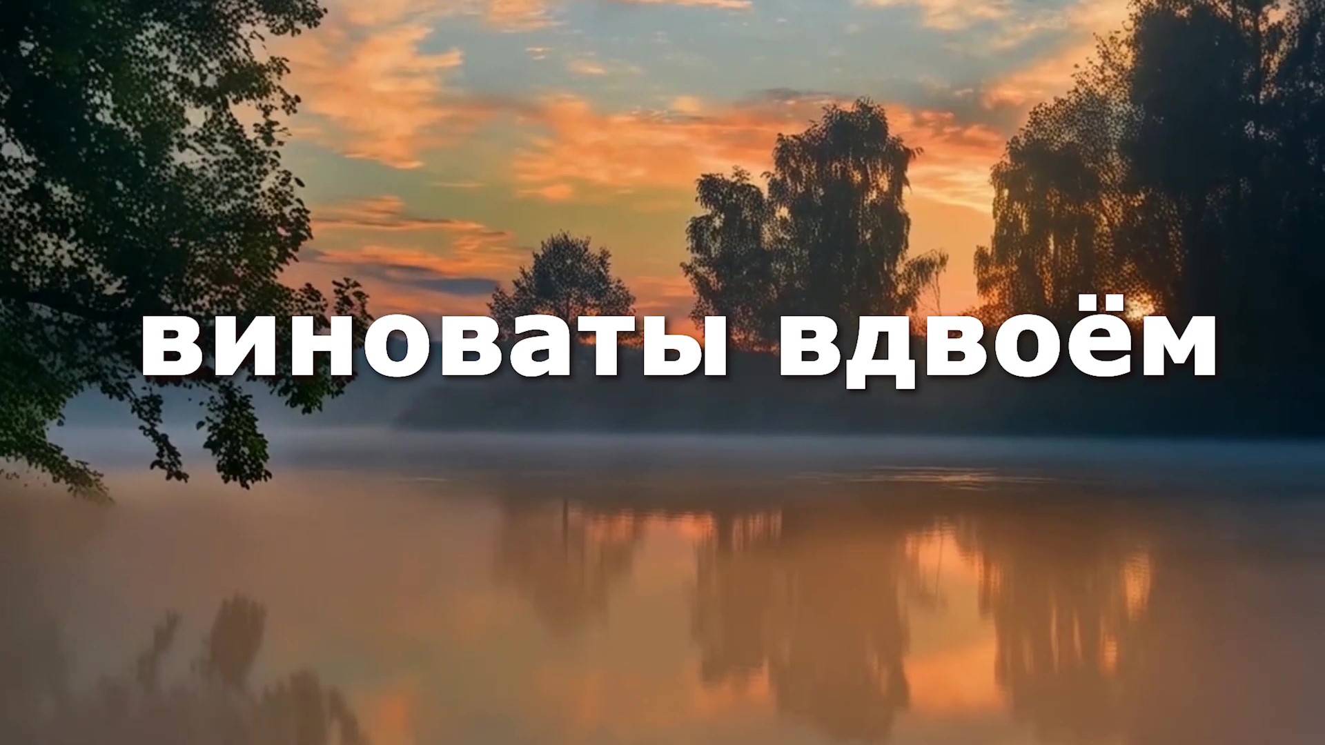 ВИНОВАТЫ ВДВОЁМ. Любовь Великанова.