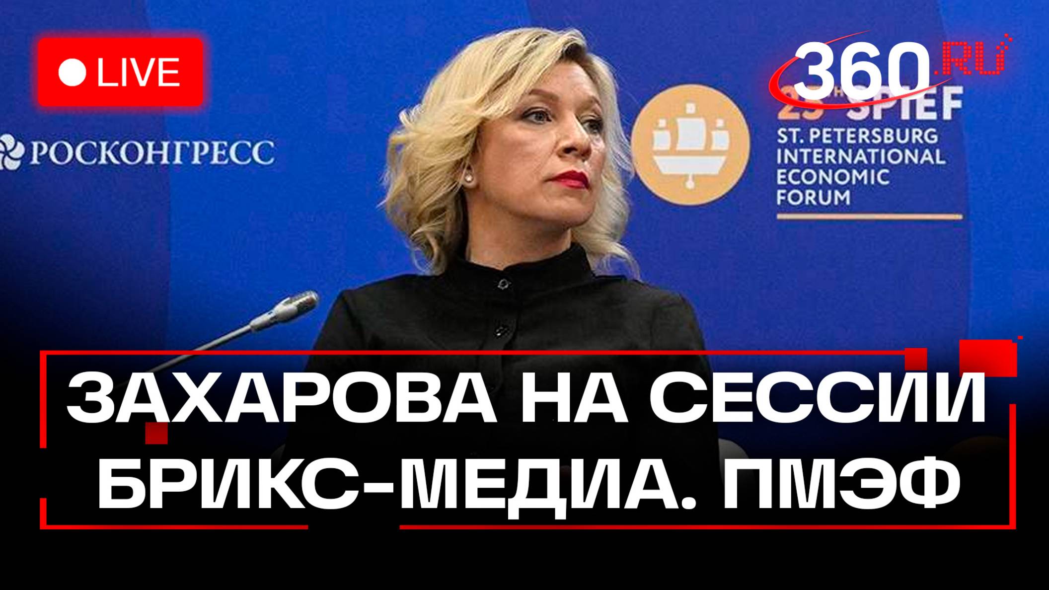 Захарова выступает на сессии БРИКС-медиа на ПМЭФ-2025. Прямая трансляция