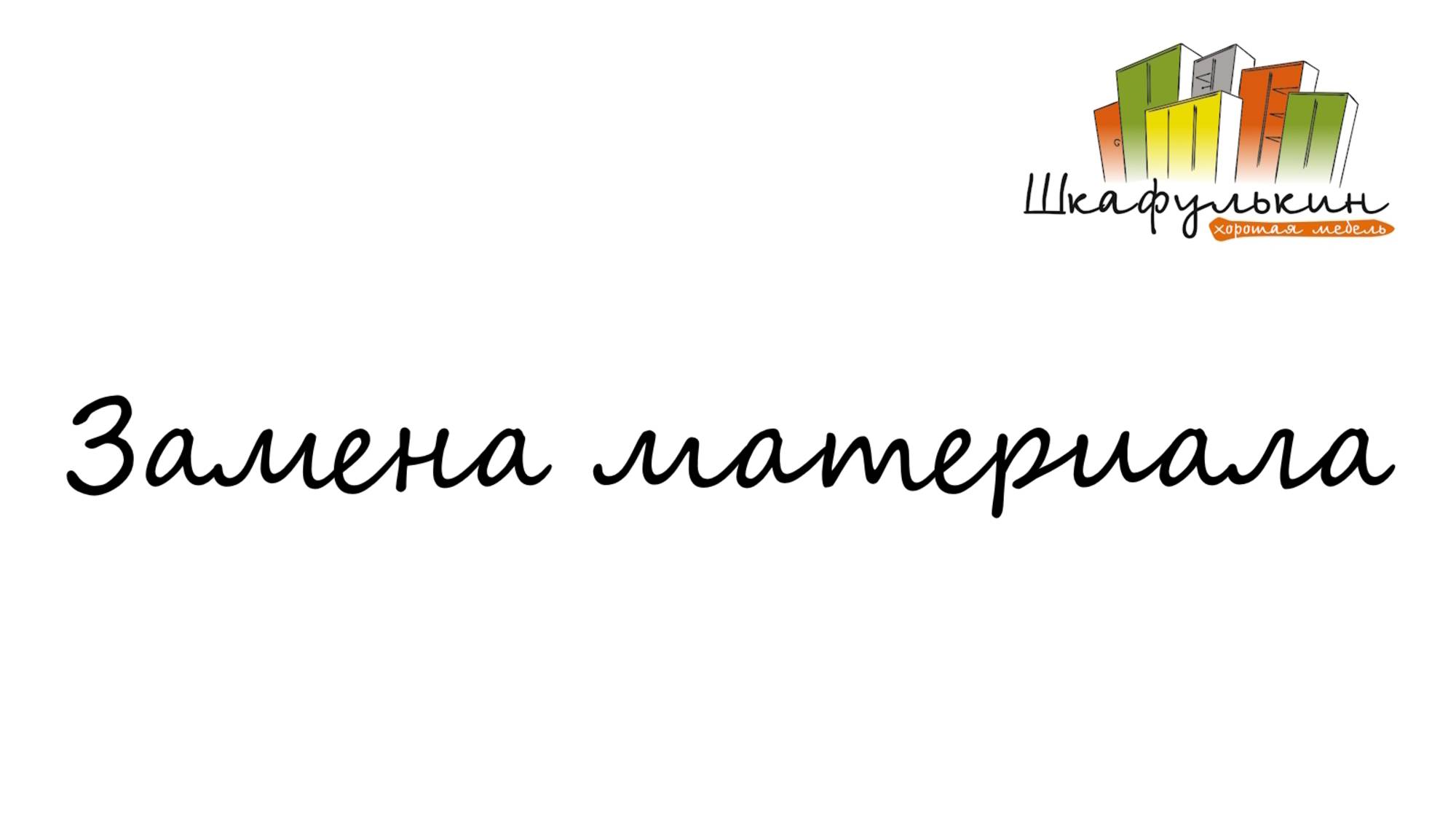Замена материала