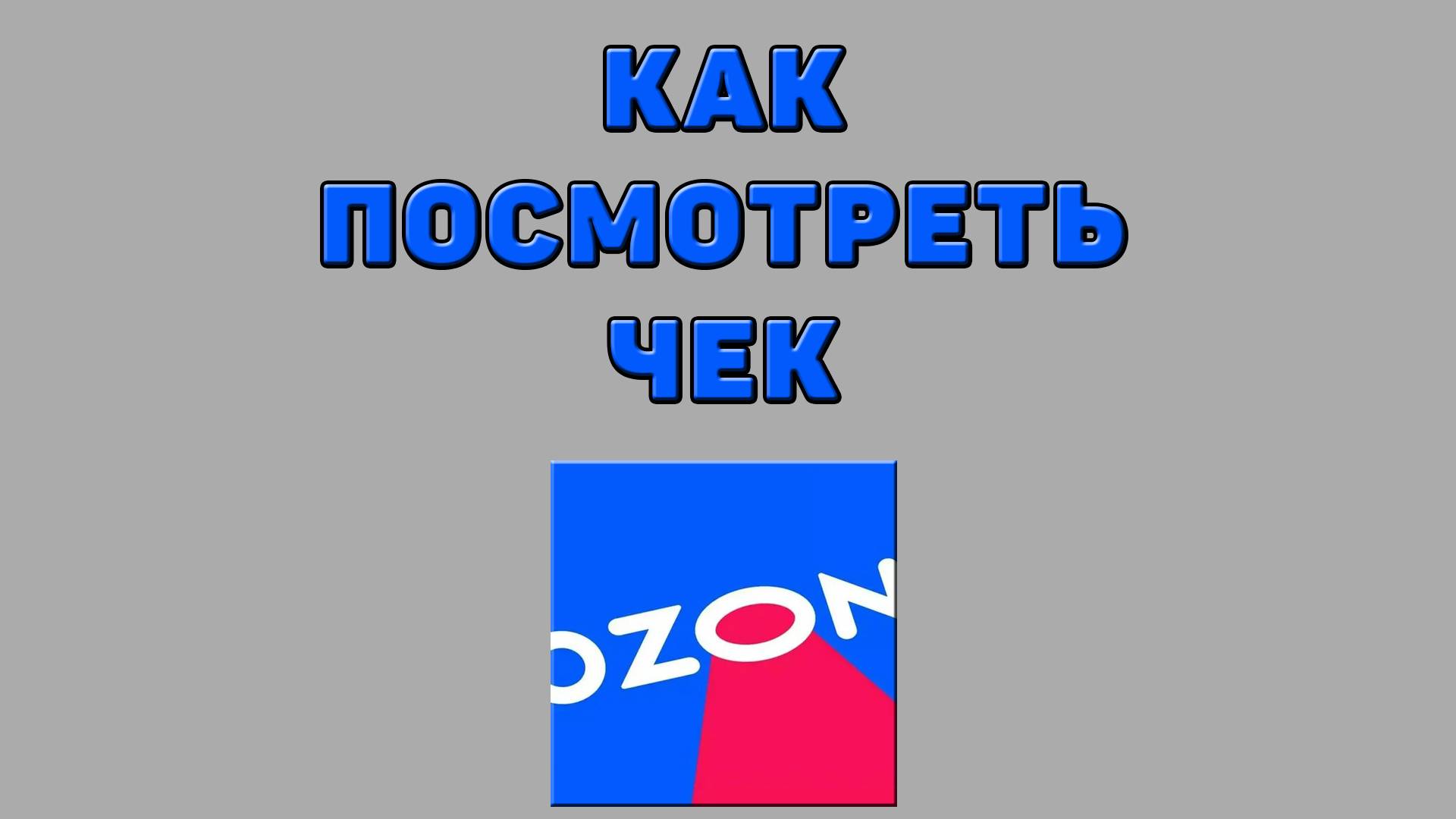 Как посмотреть чек на Озоне