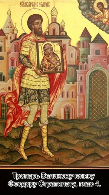 Тропарь Великомученику Феодору Стратилату, глас 4, 21 июня по н.ст.