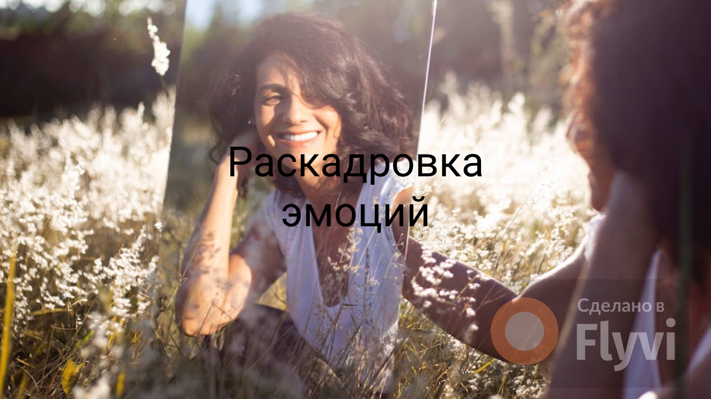 Техника Раскадровка эмоций