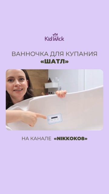 ДЕТСКАЯ ВАННОЧКА ОТ KIDWICK | ОБЗОР БЛОГЕРА NIKKOKO8