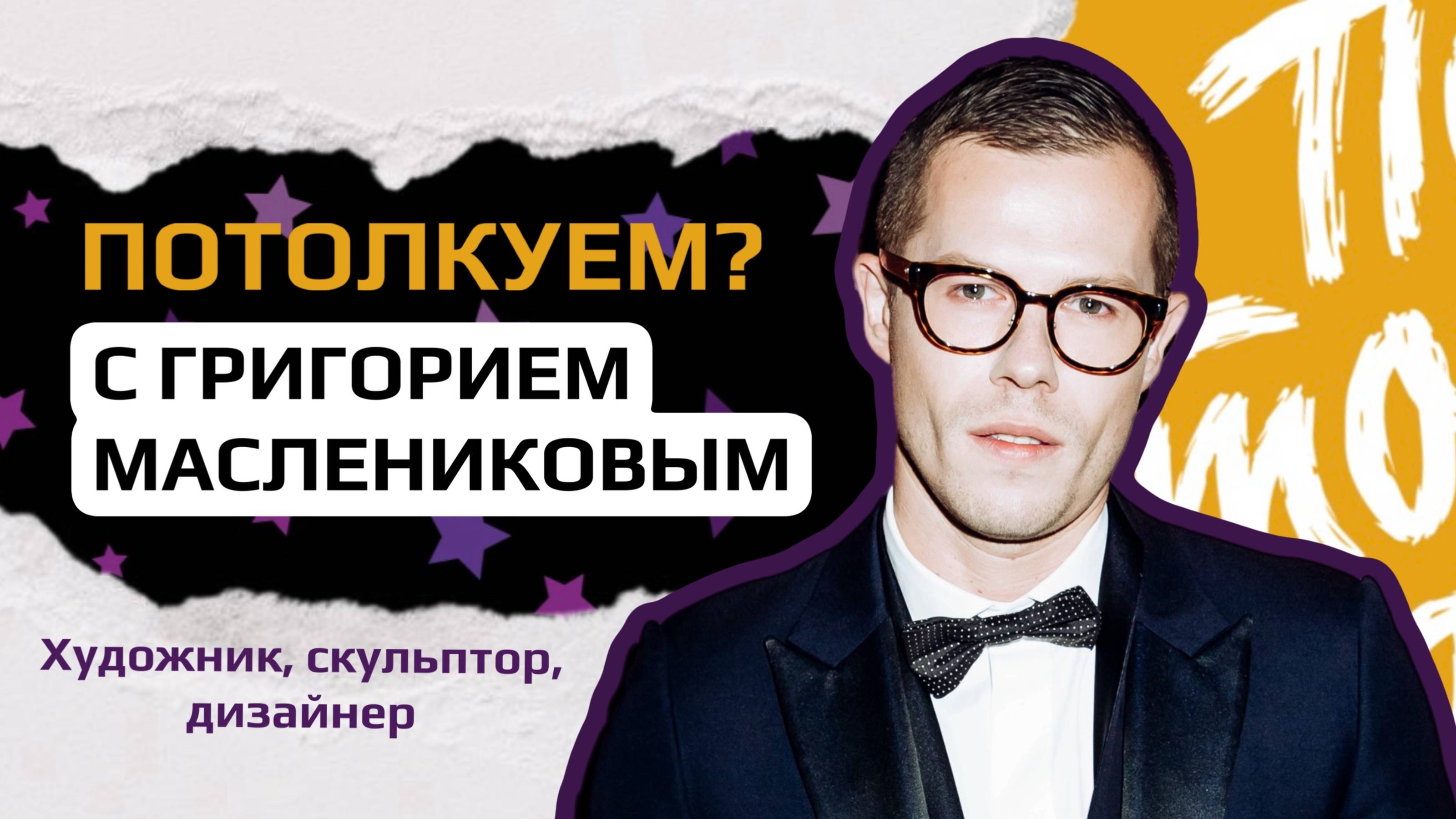 Интервью с Григорием Маслениковым - художник, дизайнер, скульптор.