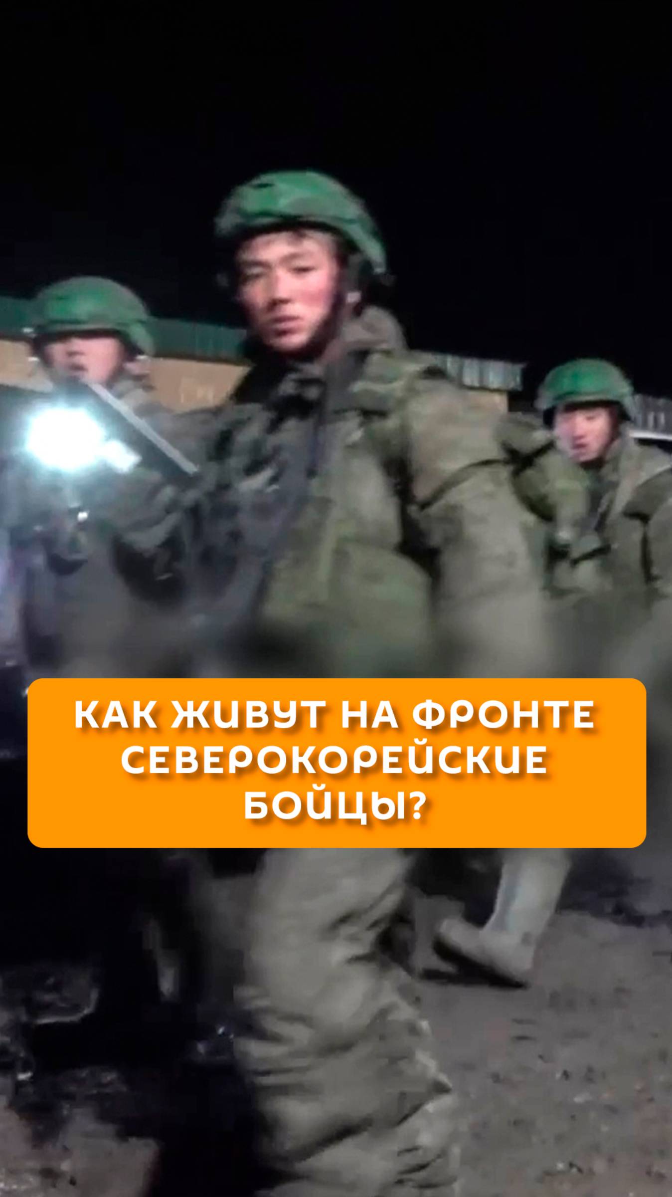Как живут на фронте северокорейские бойцы?