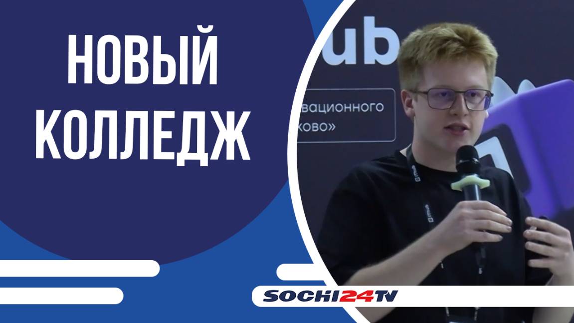 В Сочи открылся колледж информационных и креативных технологий IThub