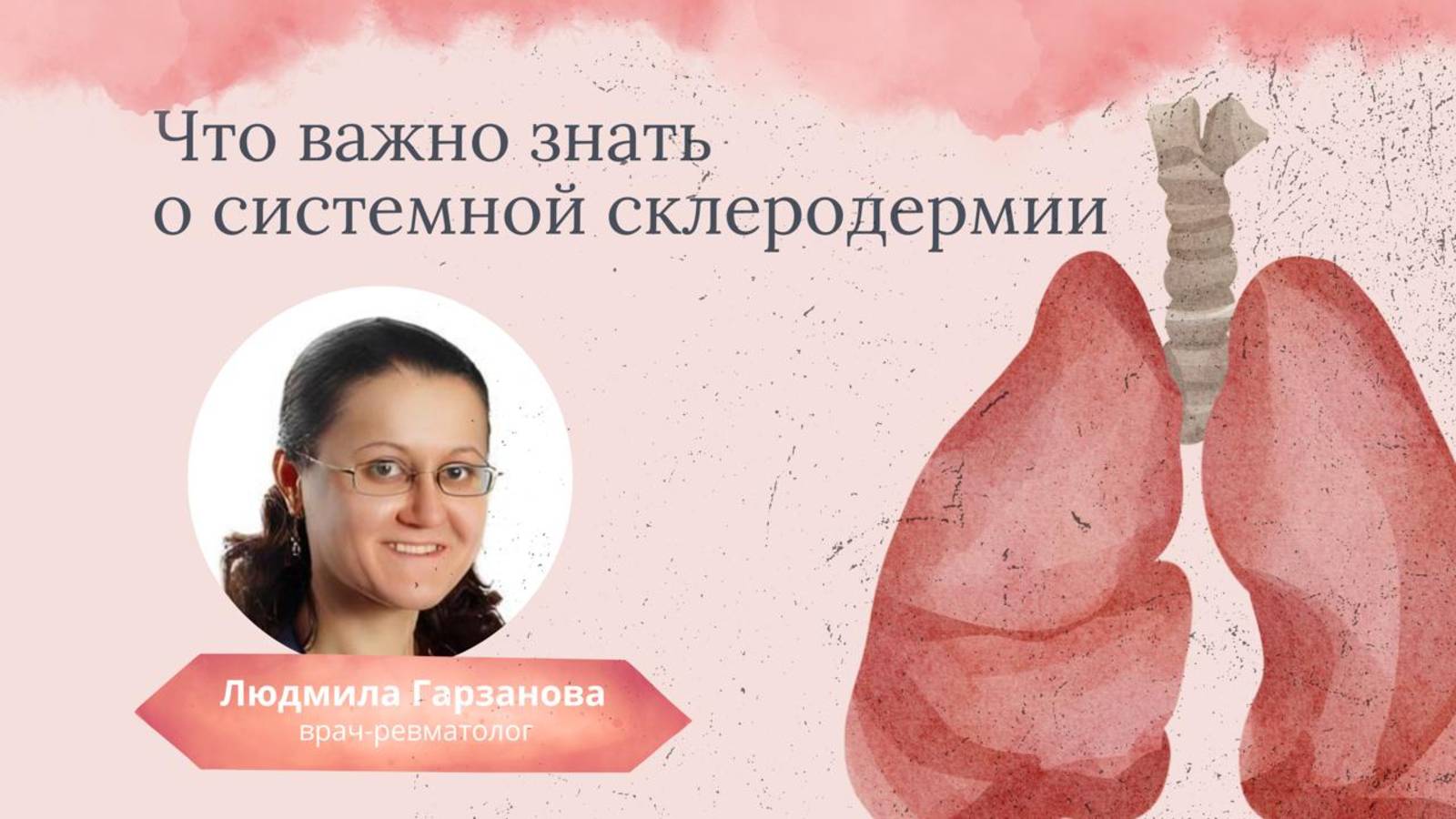Интервью ревматолога