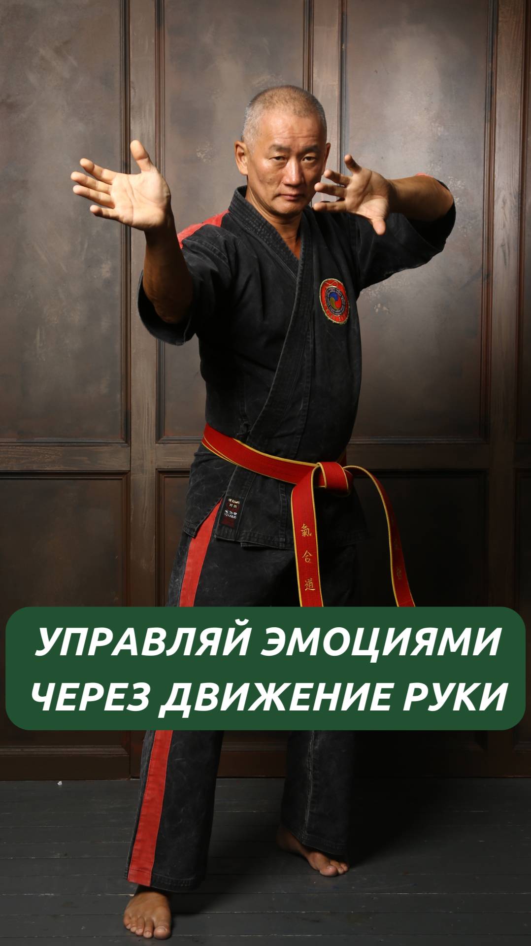 Управляй эмоциями через движение руки