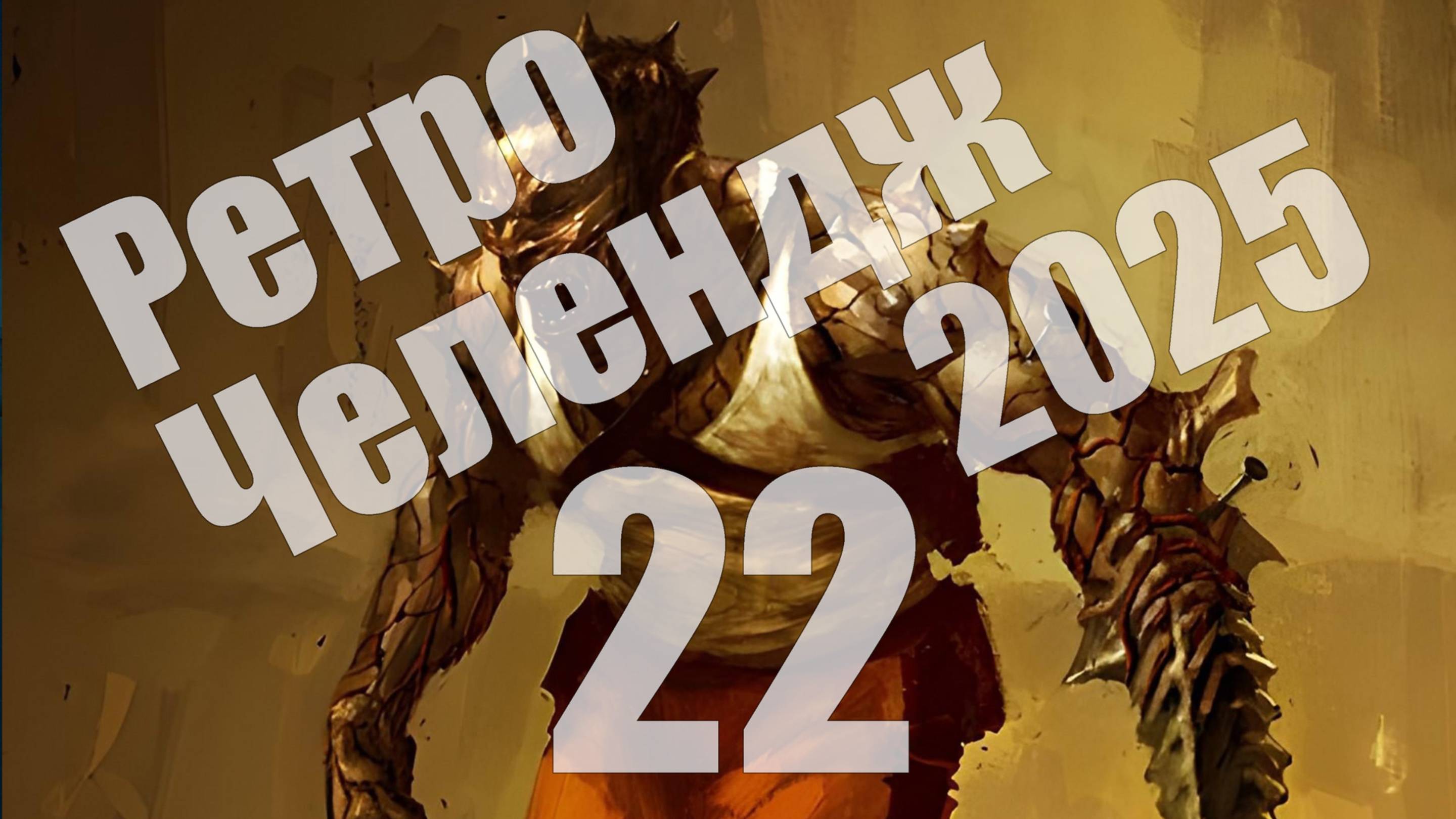 Ретро Челендж 2025 - день 22, The Suffering (PC) [СТРИМ]