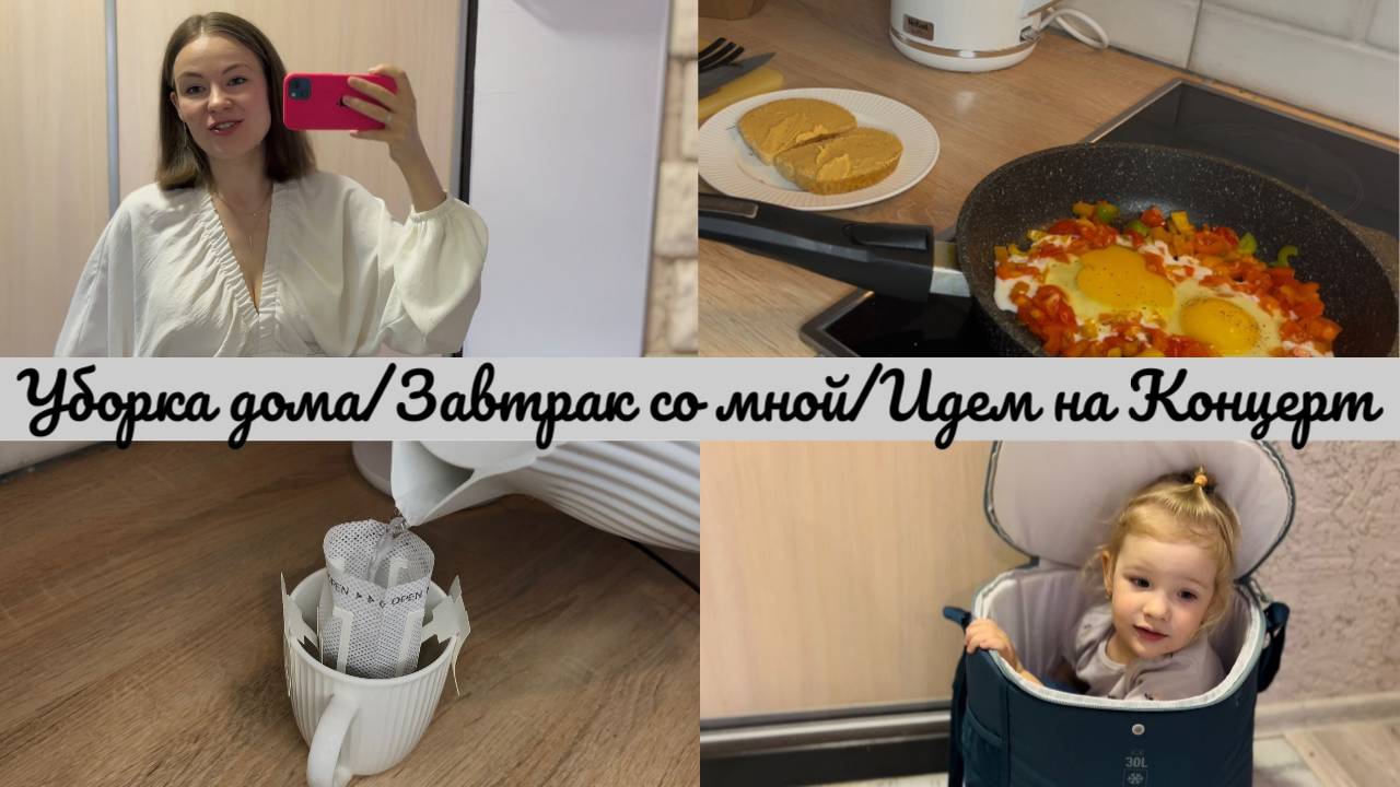 УБОРКА ДОМА🫧ВКУСНЫЙ И ЯРКИЙ ЗАВТРАК🍳ИДЕМ НА КОНЦЕРТ 🎤