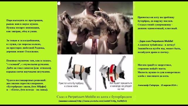 Сказ о Perpetuum Mobile из кота с бутербродом