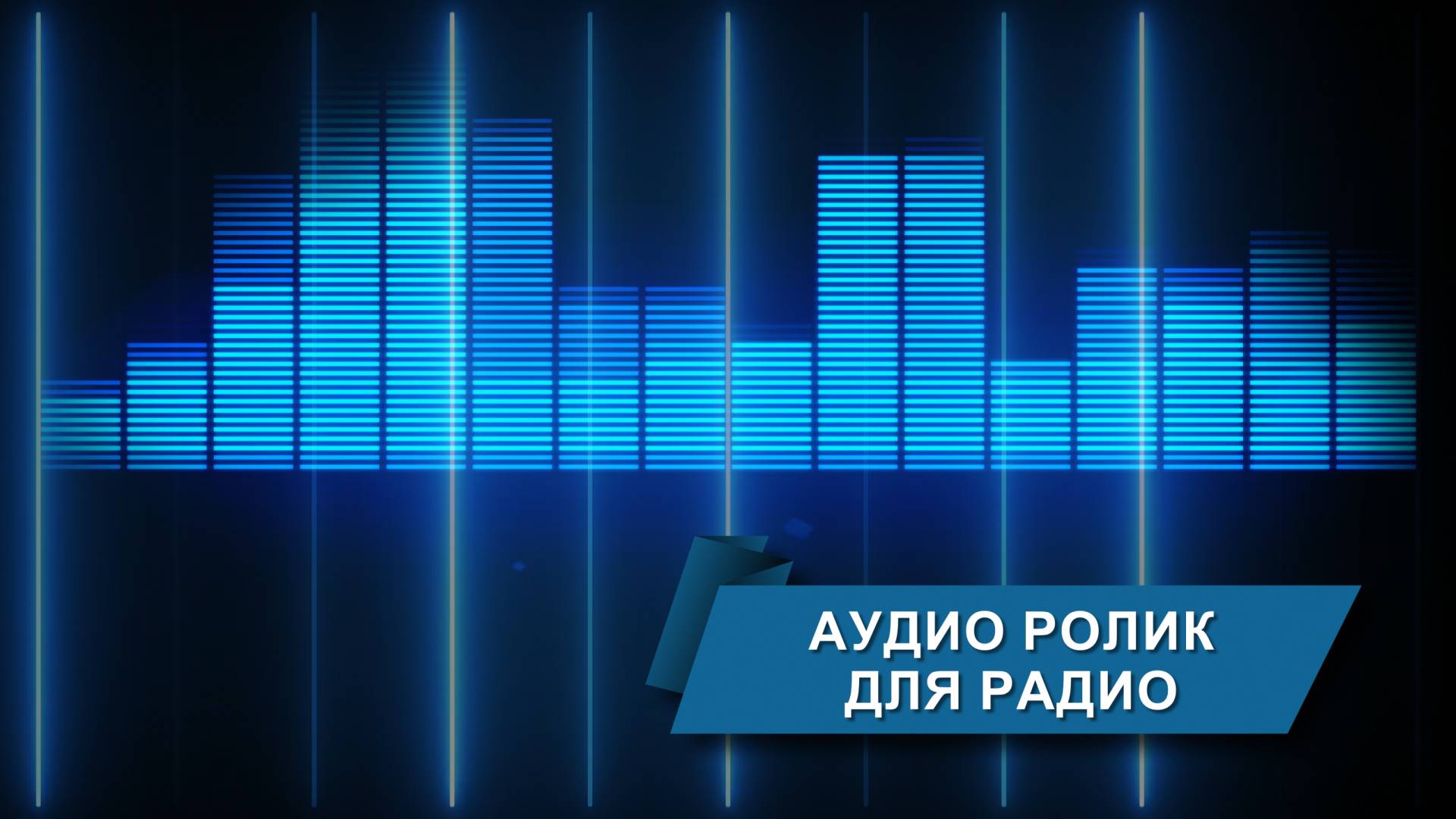 ТОВАРИЩ ПОТОЛКОВ аудиоролик