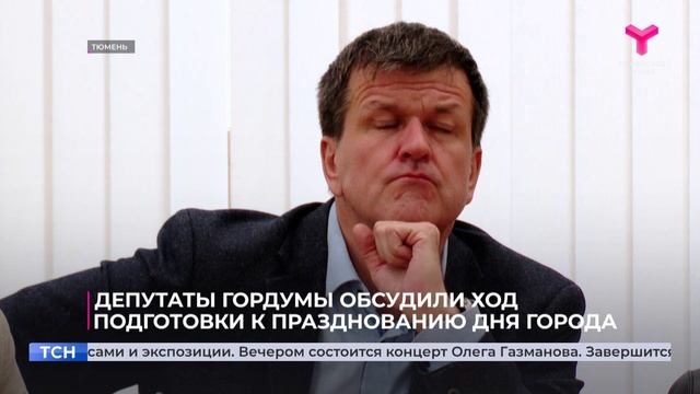 Тюмень готовится отметить 439-ю годовщину со дня основания