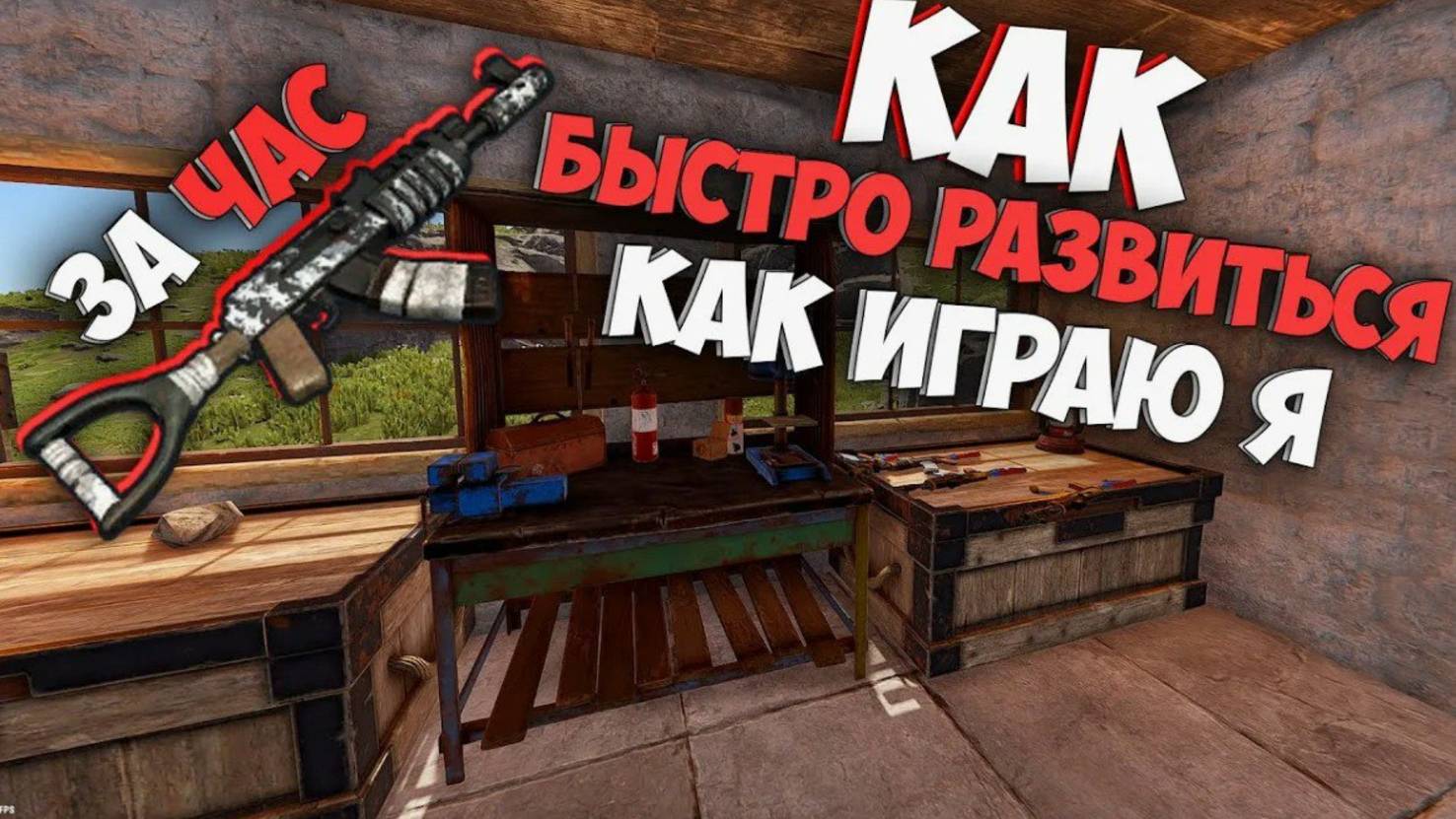 Как быстро развиться. Как играть. Выживание с нуля в Раст RAST
