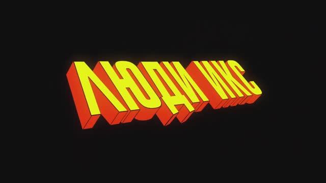 Люди Икс 97 _ Русский трейлер _ Сериал MARVEL 2024 (Disney+)