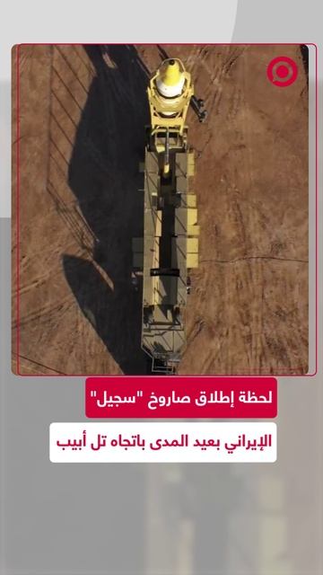 صاروخ _سجيل_ الذي قصفت به تل أبيب