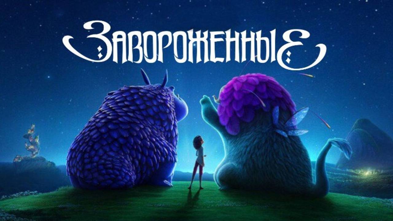 Мультфильм Очарованная, 2024 года, смотреть без рекламы в хорошем качестве