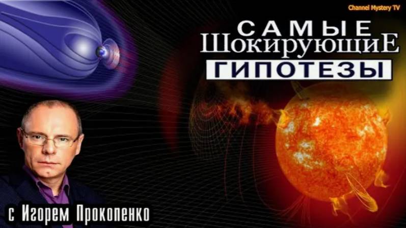 Самые шокирующие гипотезы 19.06.2025 смотреть онлайн