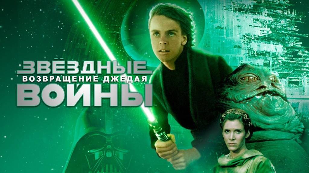 Звёздные войны: Эпизод 6 – Возвращение Джедая