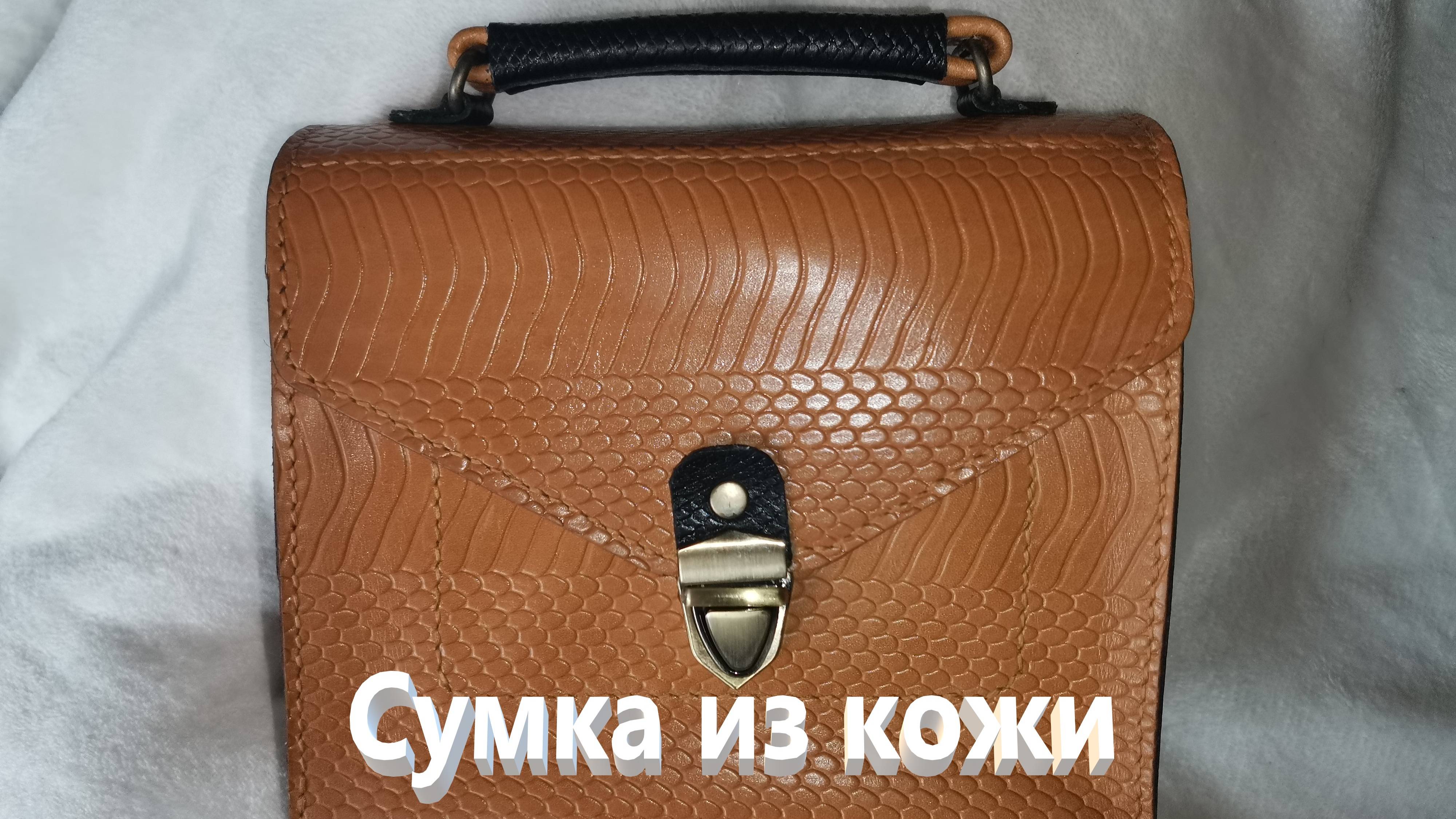 Сумка из кожи
