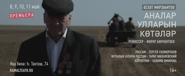 Матери ждут сыновей/ Аналар улларын көтәләр / Премьера