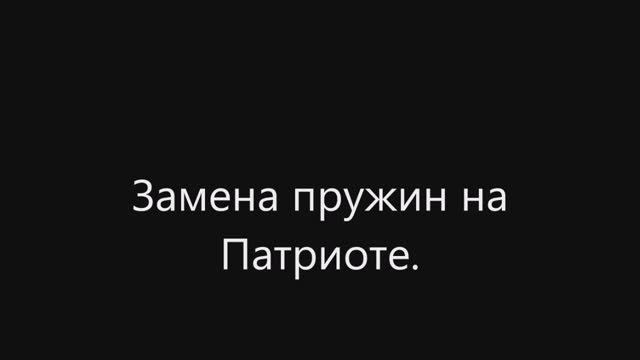 Замена пружин. Патриот.