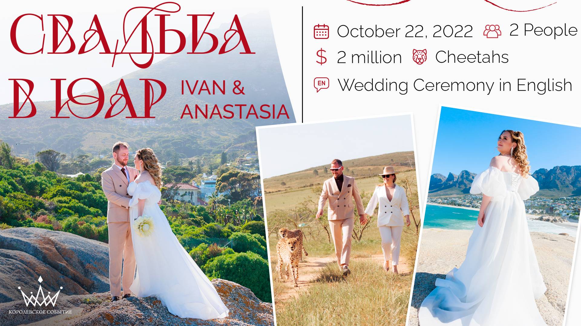 Wedding in South Africa. Организатор “Королевское событие”