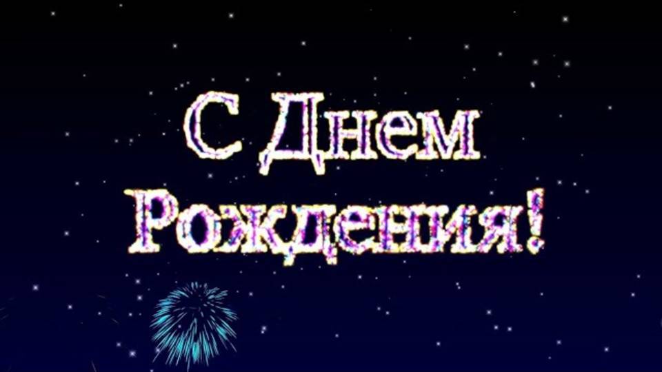 С Днём рождения Женщине!