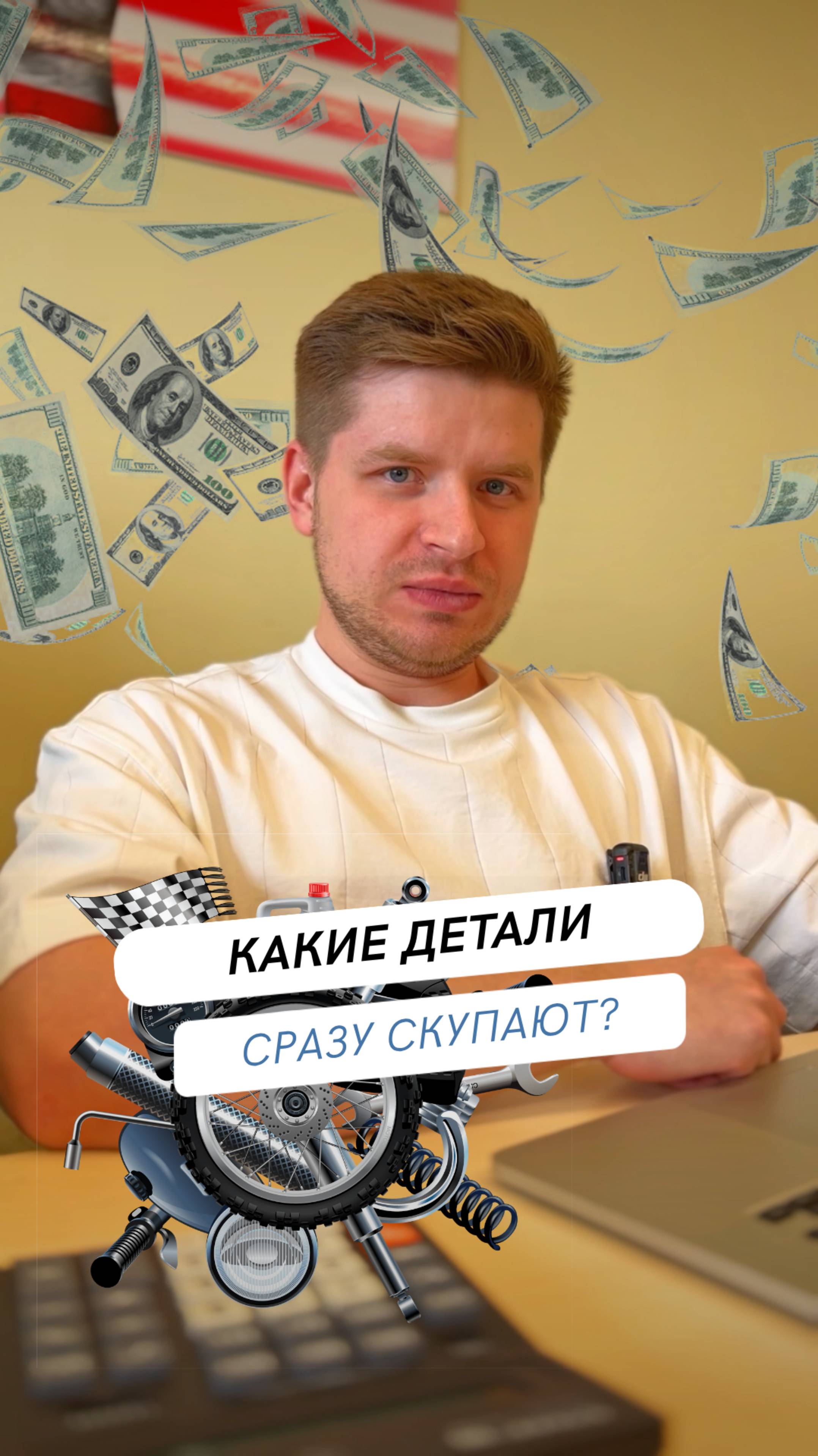 Какие детали сразу скупают?