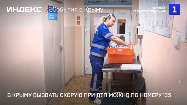 В Крыму вызвать скорую при ДТП можно по номеру 135