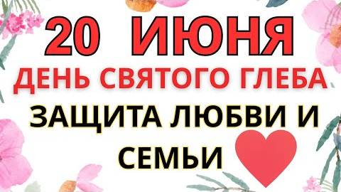 20 ИЮНЯ — ЧТО НЕЛЬЗЯ ДЕЛАТЬ В ДЕНЬ СВЯТОГО КНЯЗЯ ГЛЕБА | СТАРИННЫЕ ПРИМЕТЫ И ПРЕДУПРЕЖДЕНИЯ.