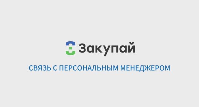 Связь с персональным менеджером