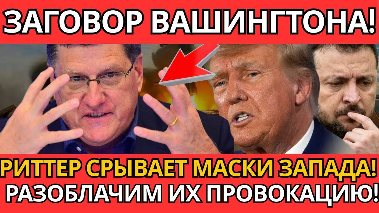 ПАНИКА! Лондон в шоке от Ритера – Правда вскрылась!