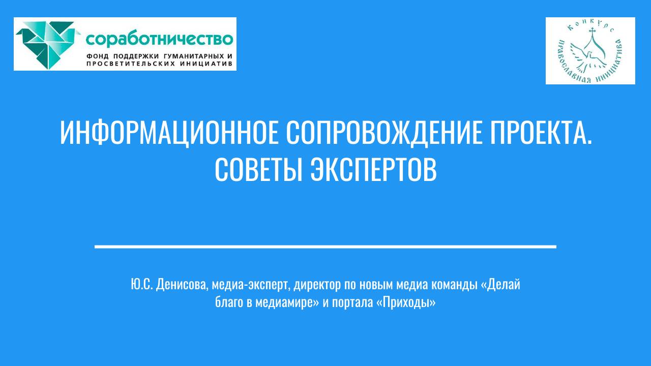 Информационное сопровождение проекта. Советы экспертов