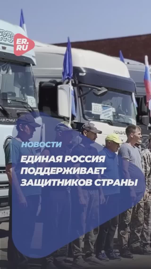 Единая Россия продолжает поддерживать защитников Родины #СвоихНеБросаем #ZаМир