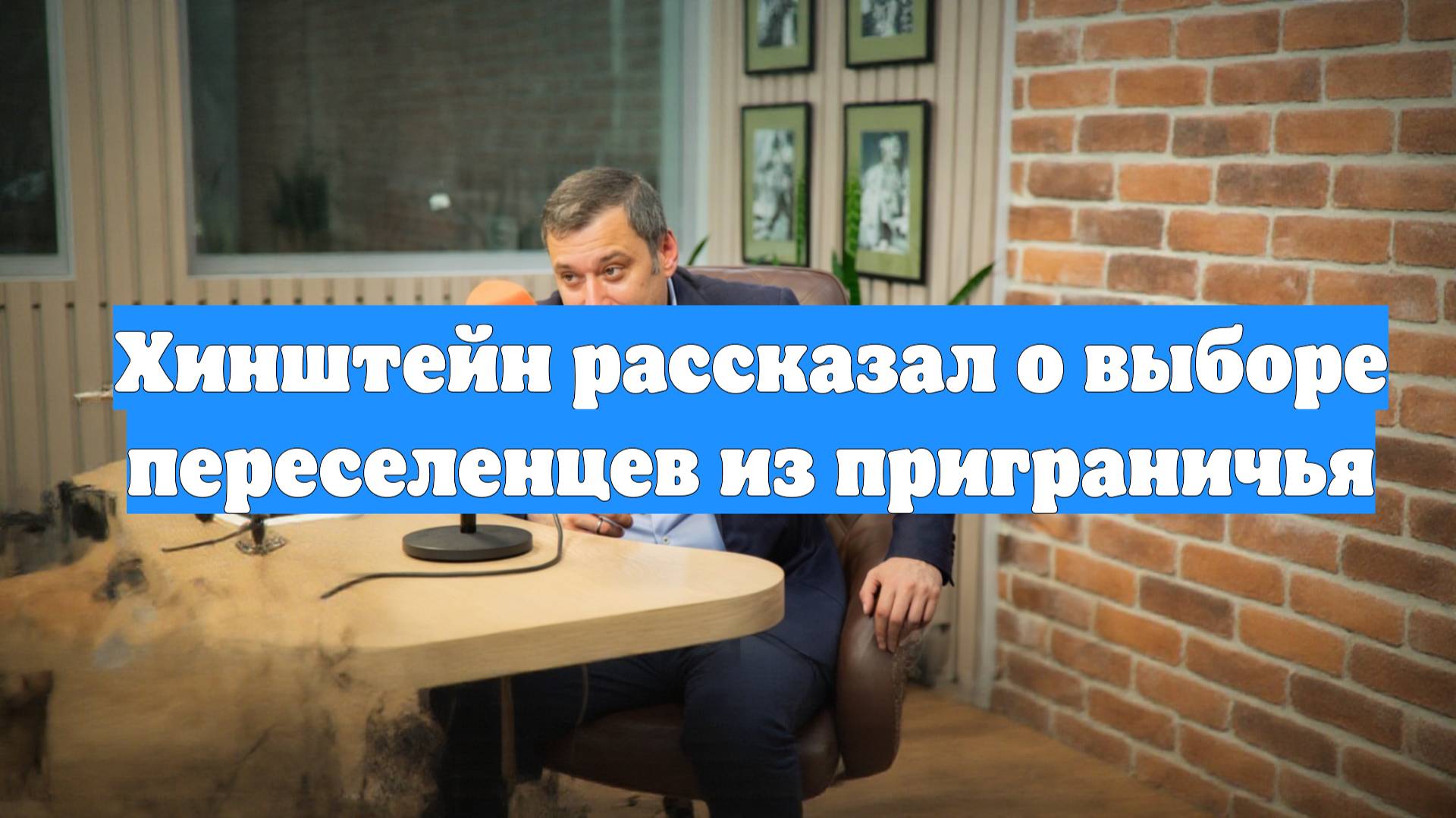 Хинштейн рассказал о выборе переселенцев из приграничья