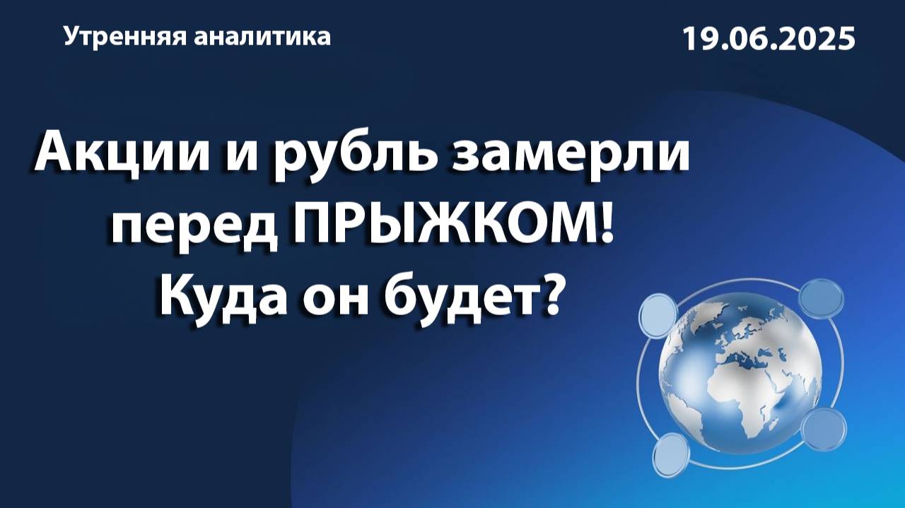 Акции и рубль замерли перед ПРЫЖКОМ! Куда он будет?