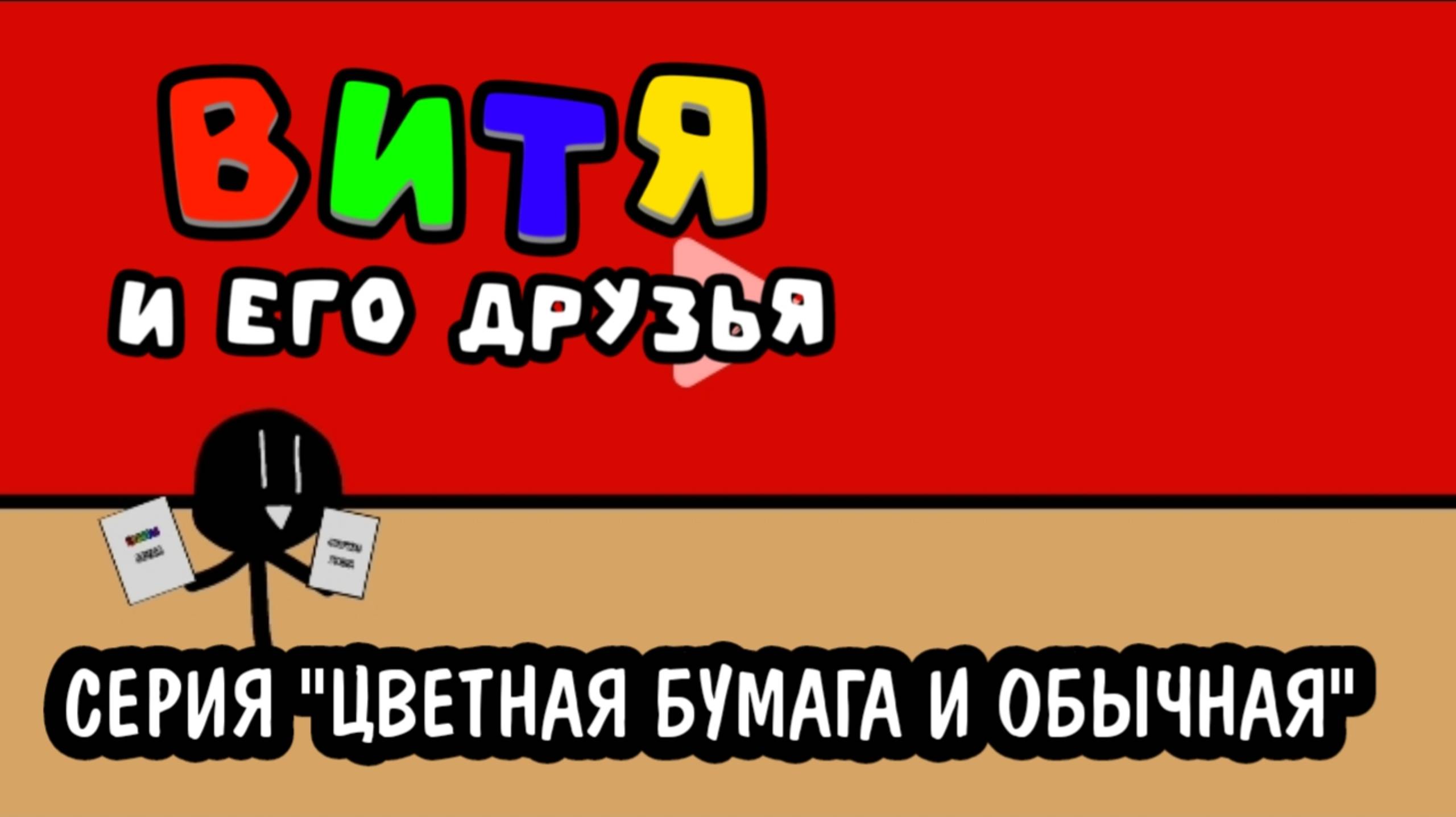 Витя и его друзья - Серия "Цветная Бумага и Обычная - Мультики для детей
