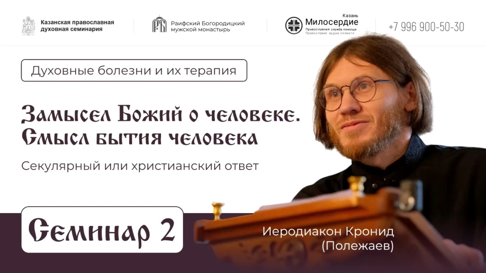 Духовные болезни и их терапия. Семинар 2. Замысел Божий о человеке. Смысл бытия человека.