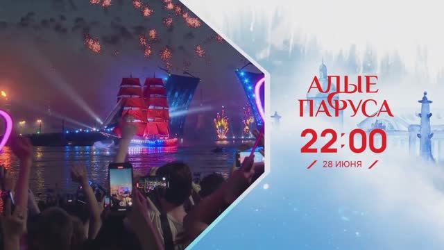 "Алые Паруса - 2025" | 28 июня - только на Пятом