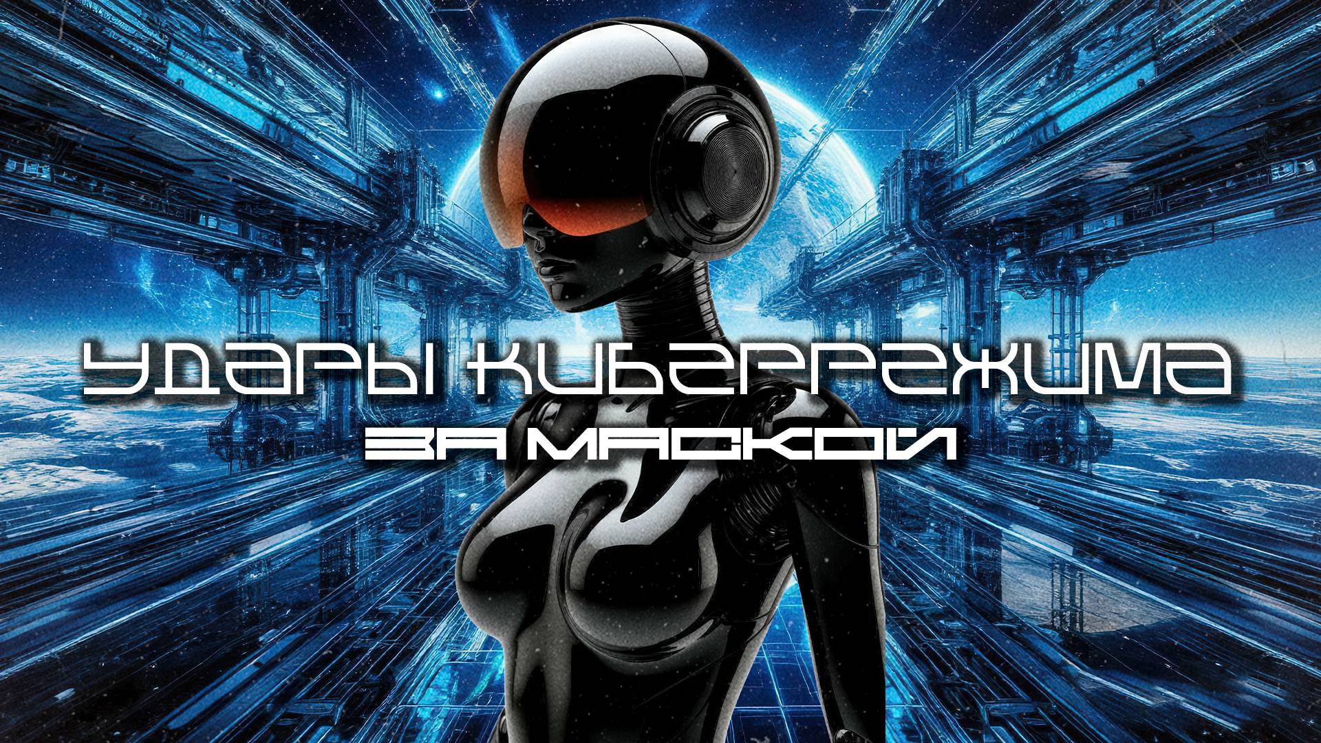 Cybermode Beats, Подборка - Behind the Mask (За маской) Дарк-Техно, Cyberpunk, КиберПанк