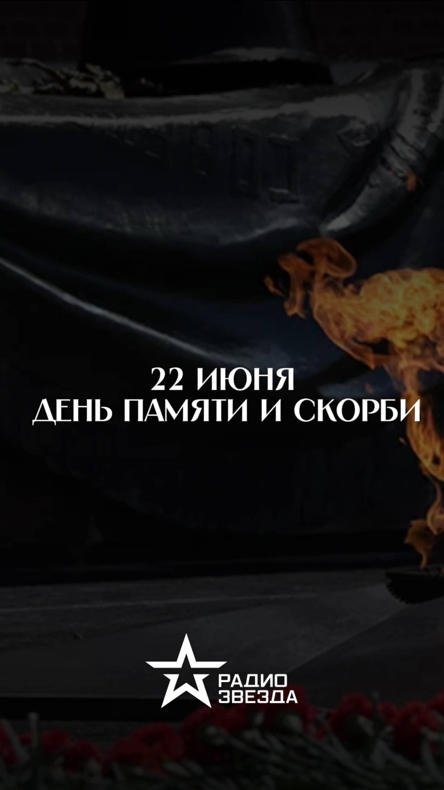 22 июня. День памяти и скорби — день начала Великой Отечественной войны