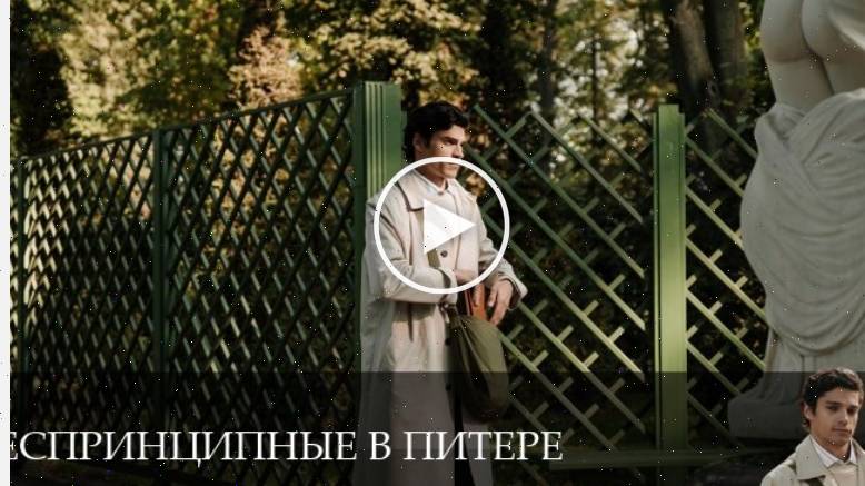 Беспринципные в Питере - 1 Сезон 9 серия -- все серии подряд