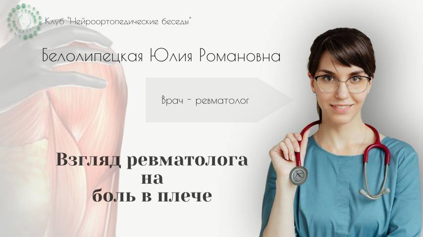 Нейроортопедические беседы. Взгляд ревматолога на боль в плече. Белолипецкая Юлия Романовна
